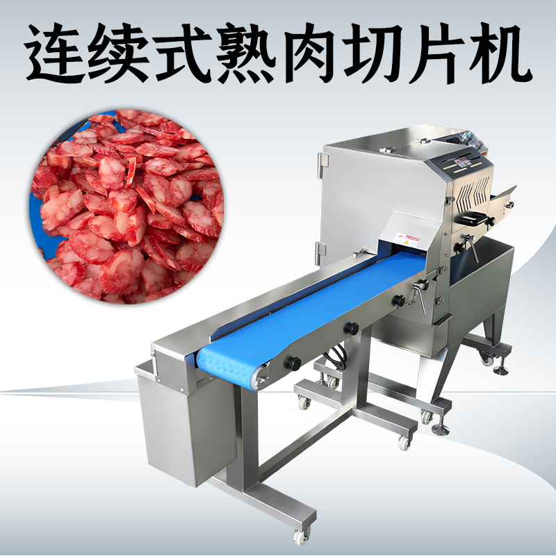 熟肉切片機切什麽好？