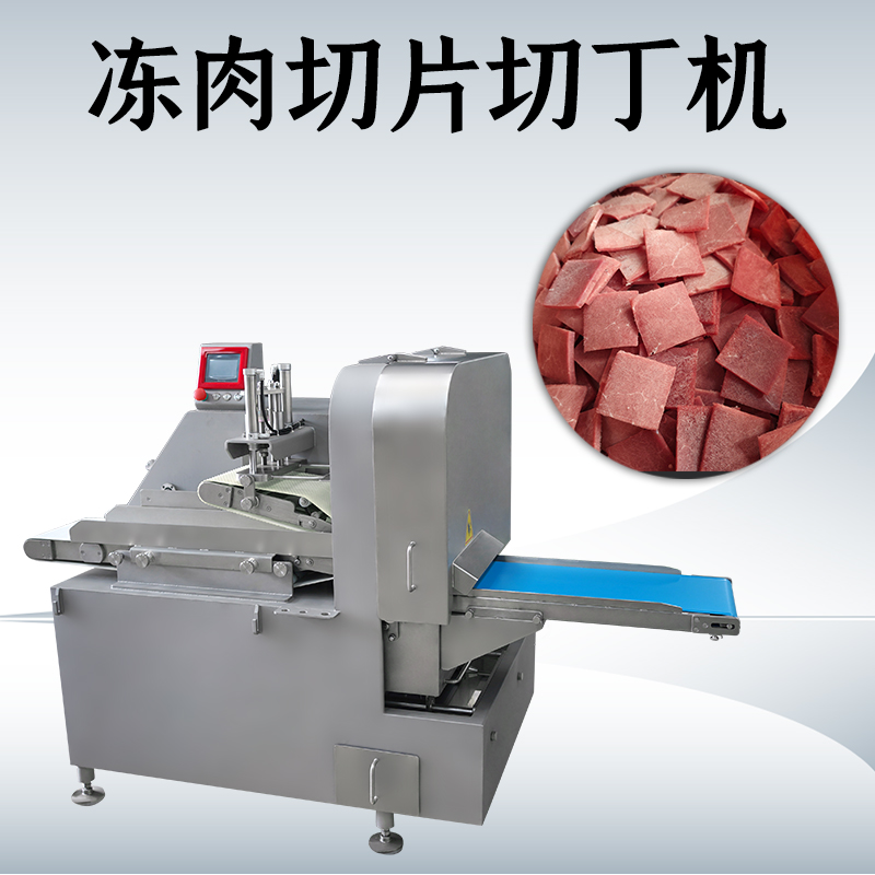 凍肉二維切丁機是不是可以切多種形狀？