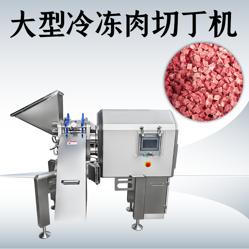 凍肉切丁總是不成形？午夜性视频在线機械如何處理多類原料？