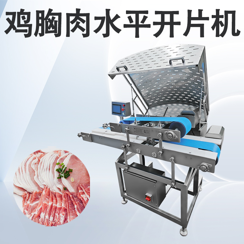 鮮肉多層開片機和水平切片機有什麽不同嗎？