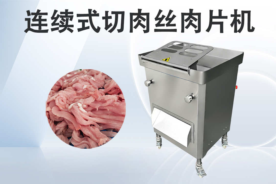 切肉機